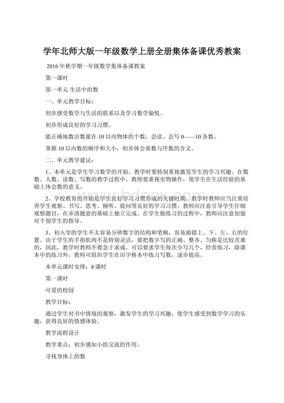 学年北师大版一年级数学上册全册集体备课优秀教案.docx