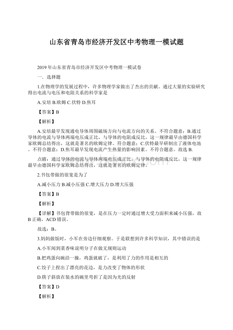 山东省青岛市经济开发区中考物理一模试题Word文档下载推荐.docx