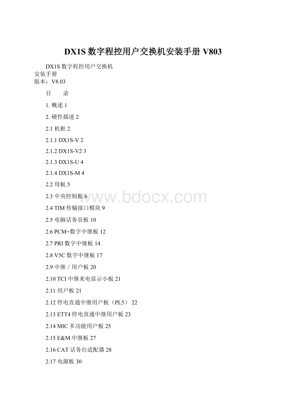 DX1S数字程控用户交换机安装手册V803Word下载.docx_第1页