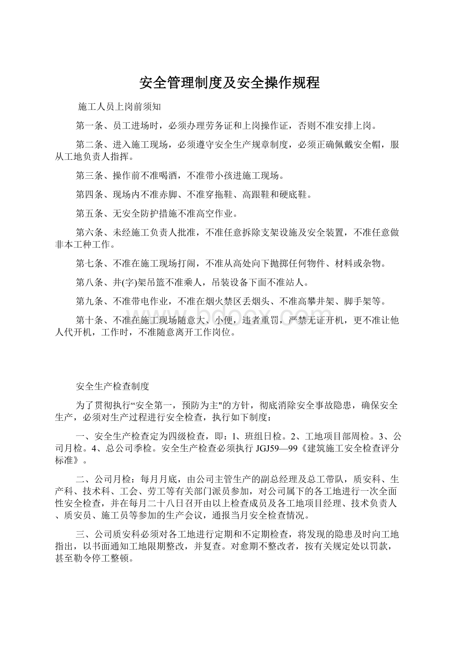 安全管理制度及安全操作规程.docx