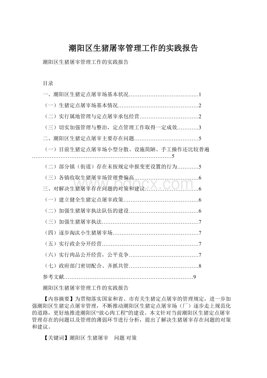 潮阳区生猪屠宰管理工作的实践报告文档格式.docx