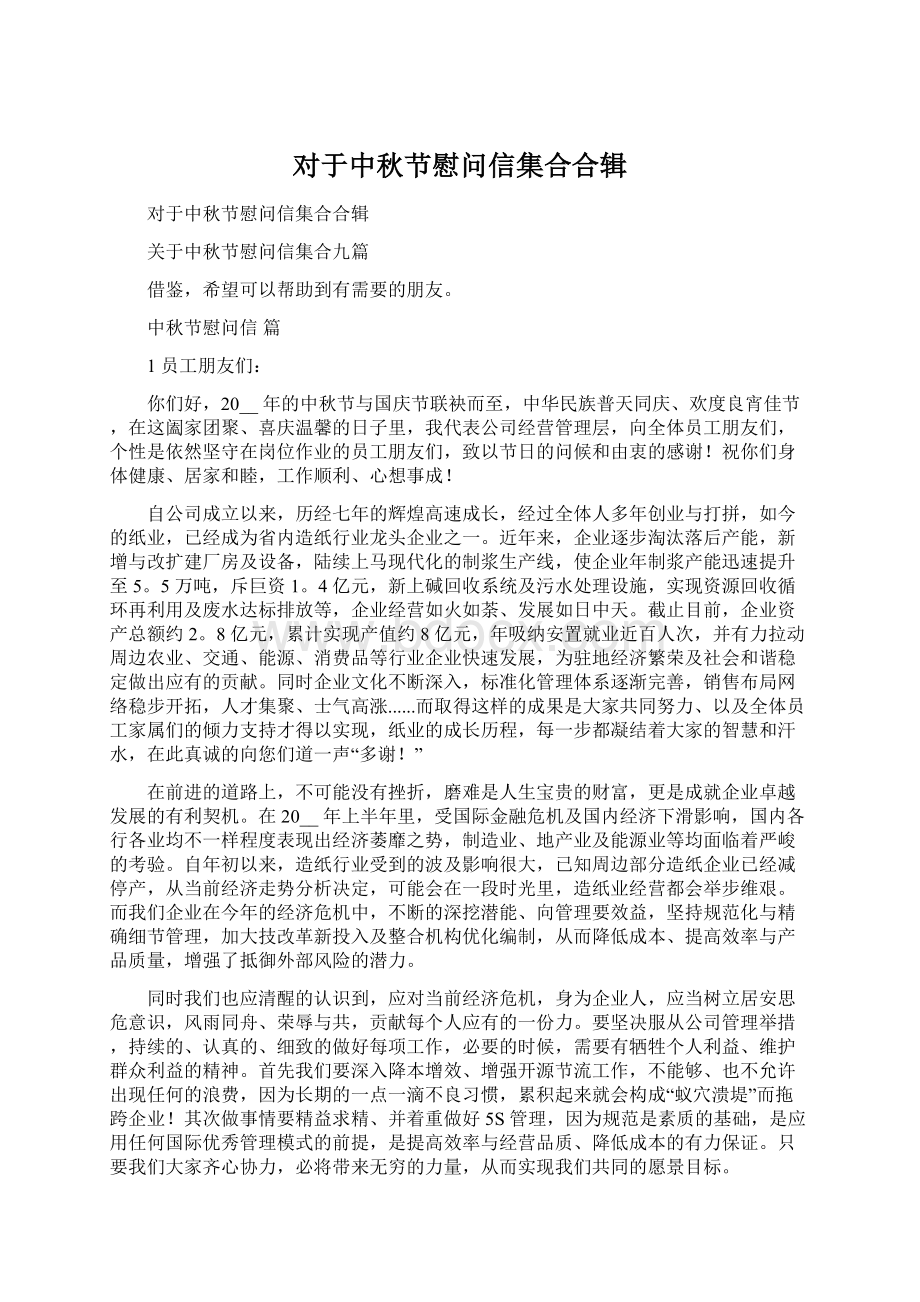 对于中秋节慰问信集合合辑Word文档格式.docx_第1页