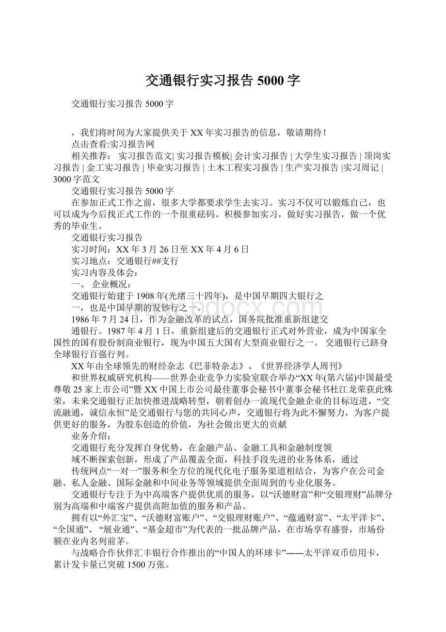 交通银行实习报告5000字.docx