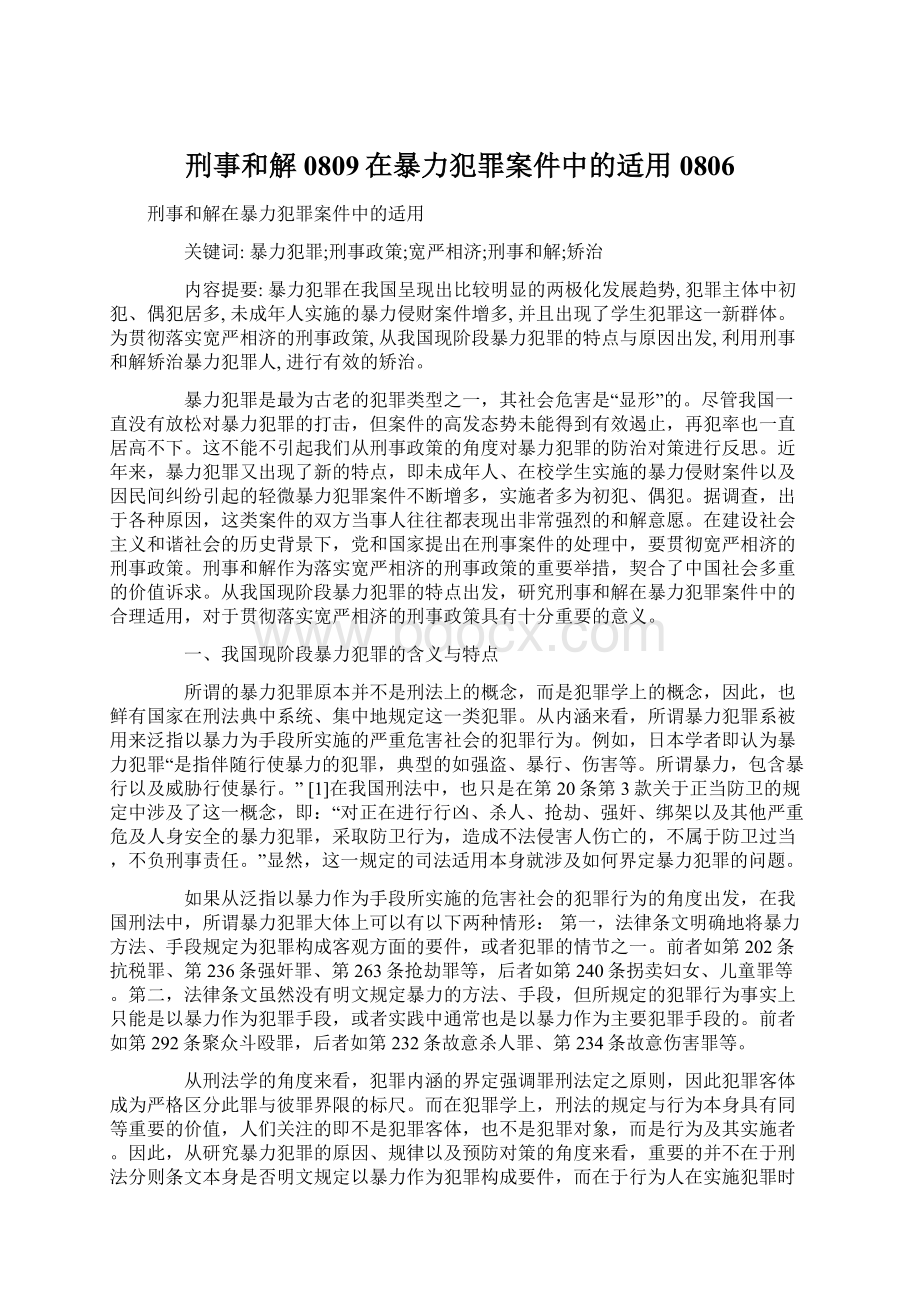 刑事和解0809在暴力犯罪案件中的适用0806.docx