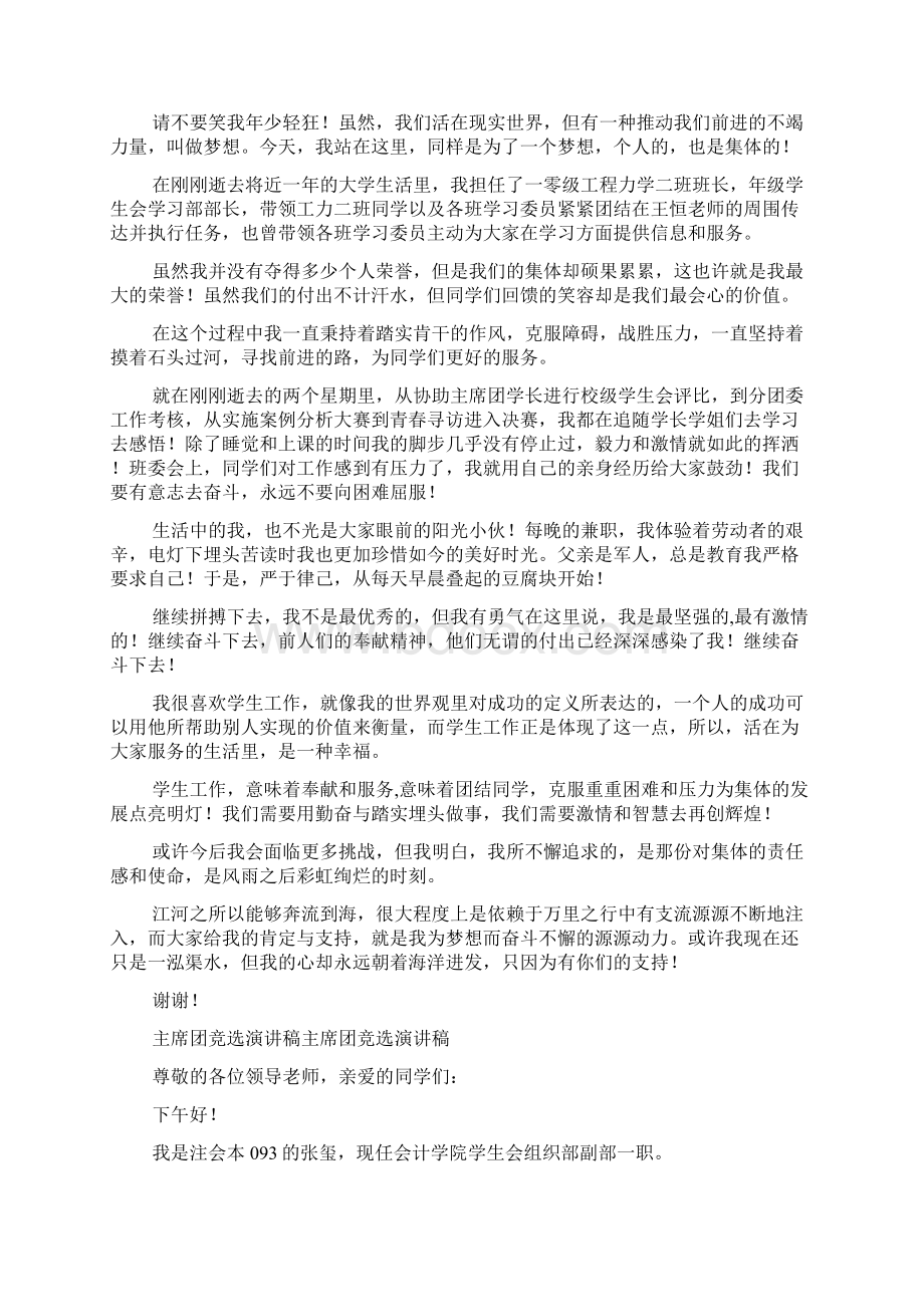 主席团竞选演讲稿Word文档下载推荐.docx_第2页