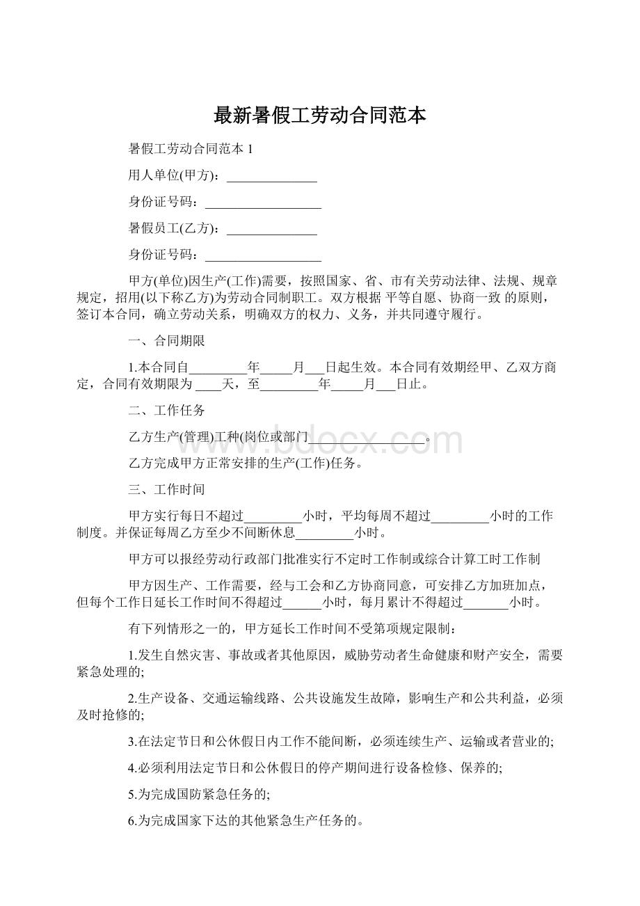 最新暑假工劳动合同范本Word格式文档下载.docx