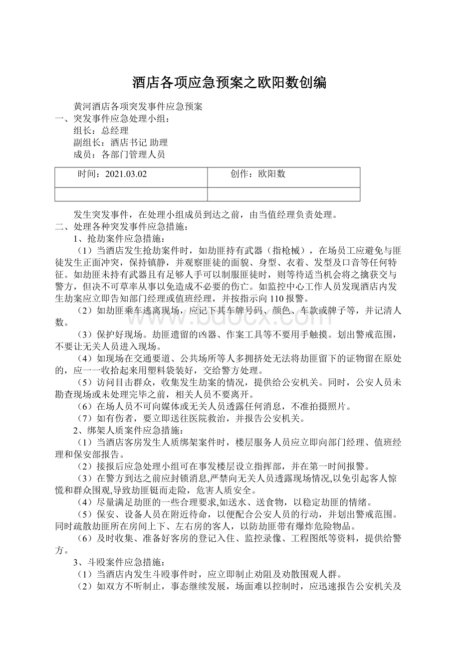 酒店各项应急预案之欧阳数创编.docx_第1页