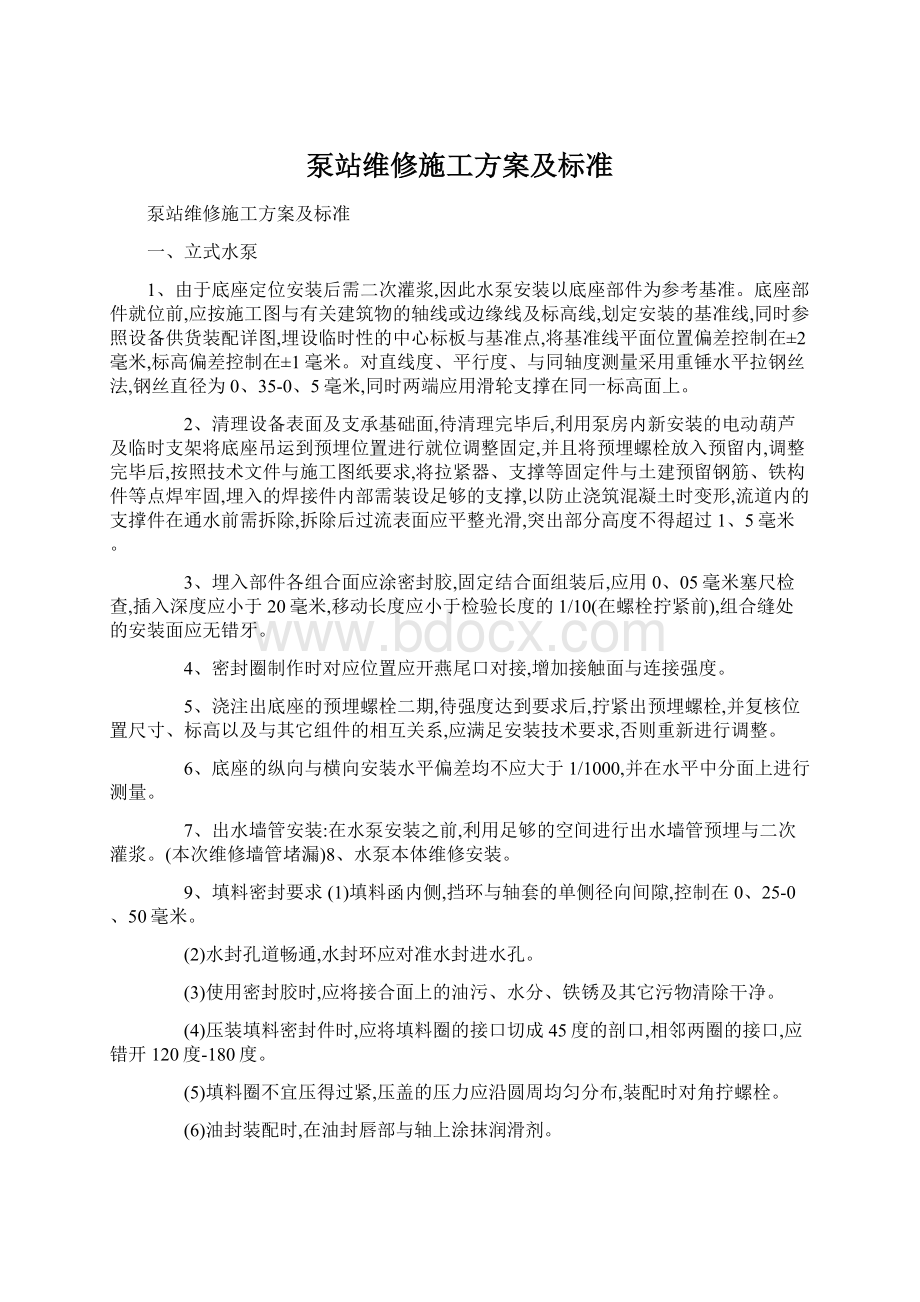 泵站维修施工方案及标准Word文档下载推荐.docx