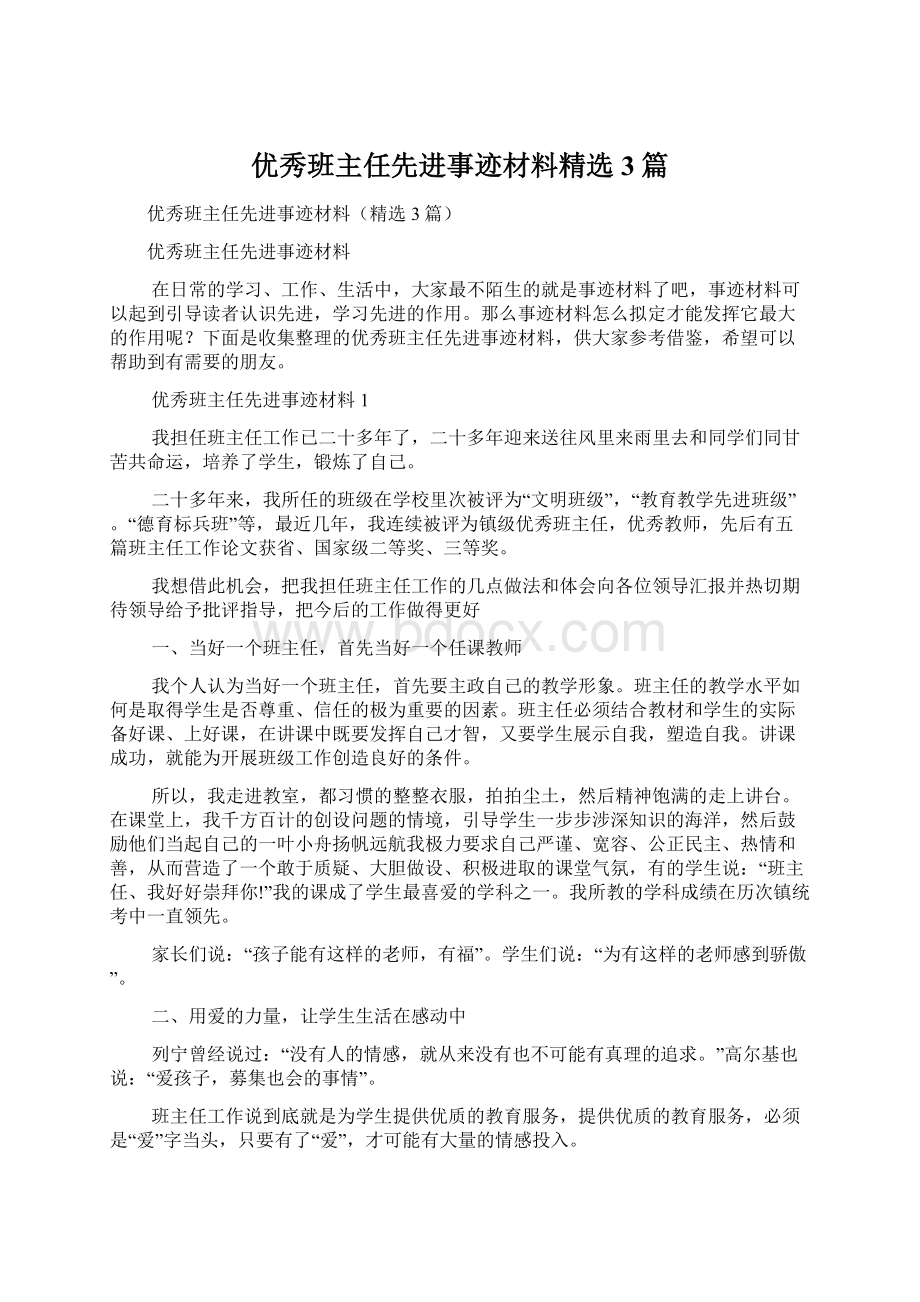 优秀班主任先进事迹材料精选3篇.docx_第1页