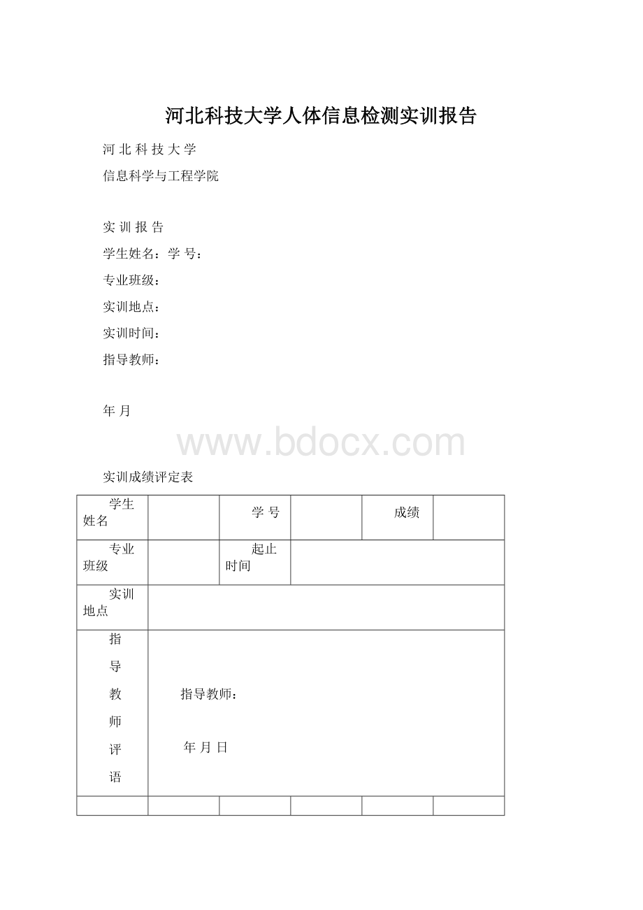 河北科技大学人体信息检测实训报告.docx_第1页