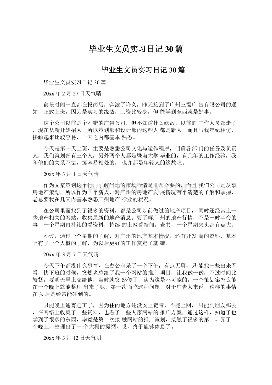 毕业生文员实习日记30篇.docx_第1页