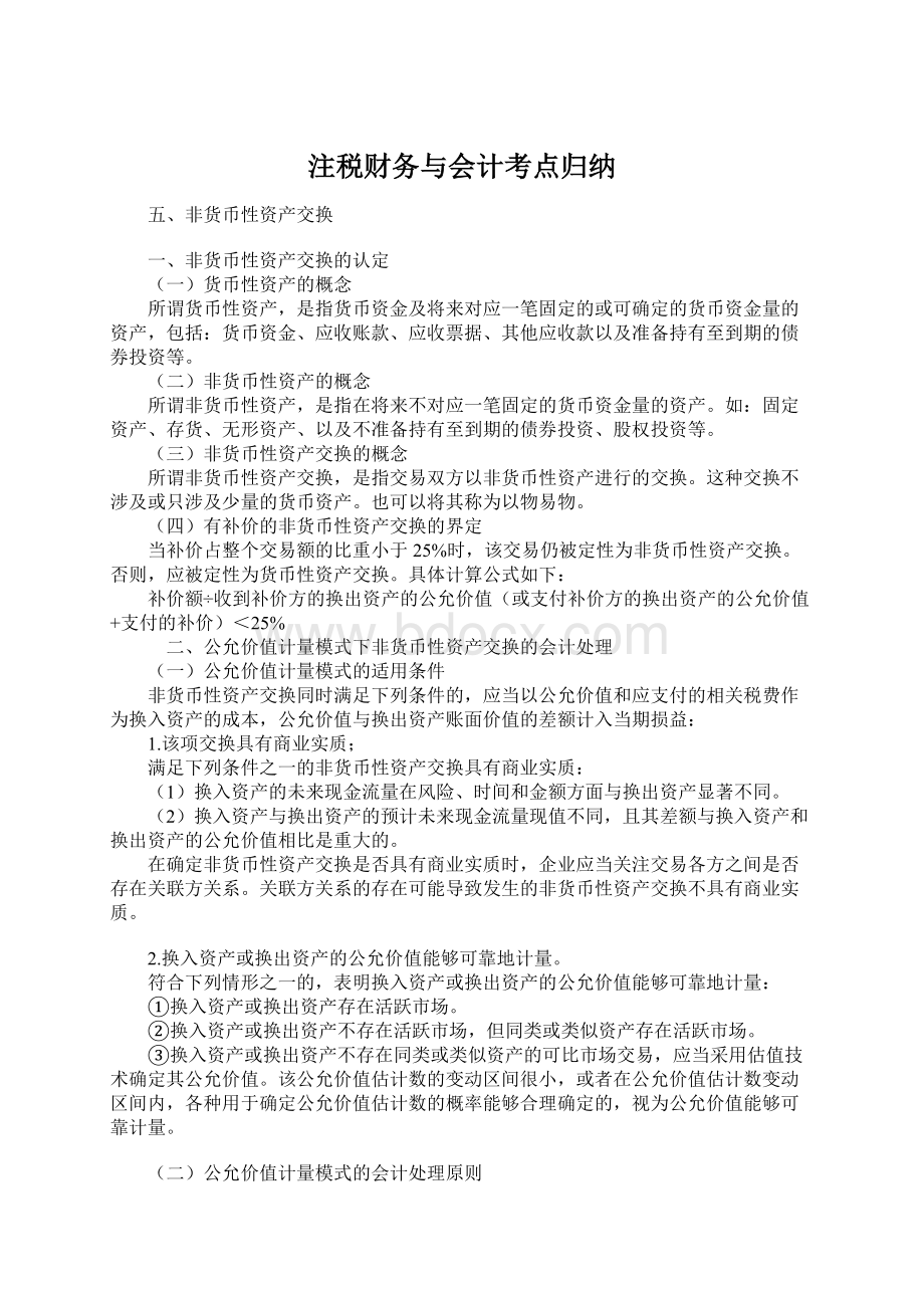 注税财务与会计考点归纳Word文档下载推荐.docx