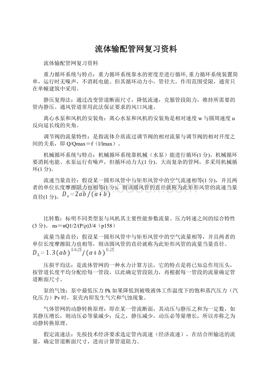 流体输配管网复习资料Word文档下载推荐.docx