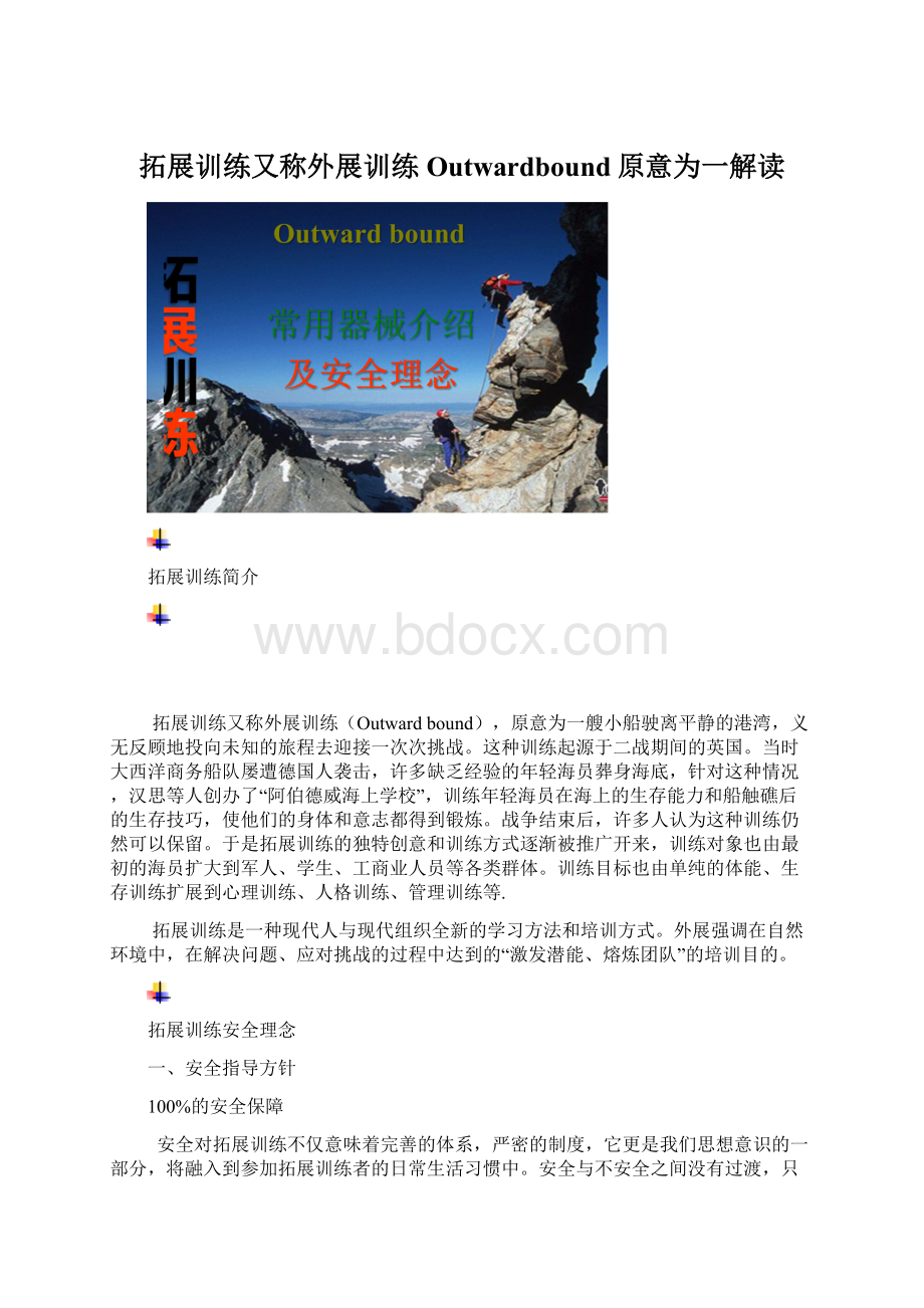 拓展训练又称外展训练Outwardbound原意为一解读Word下载.docx