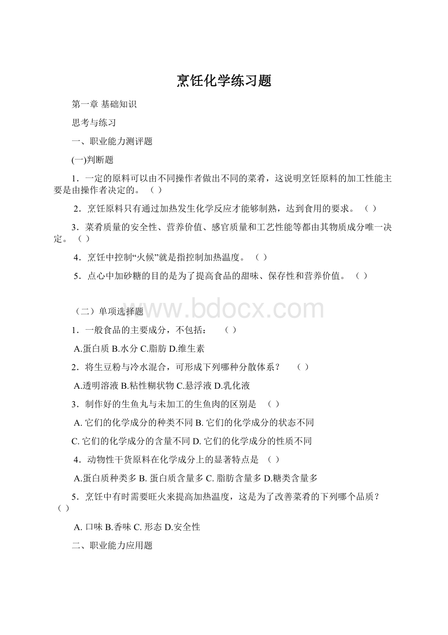 烹饪化学练习题.docx_第1页