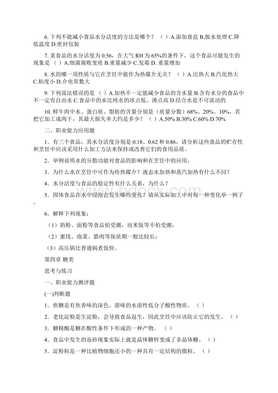 烹饪化学练习题.docx_第3页