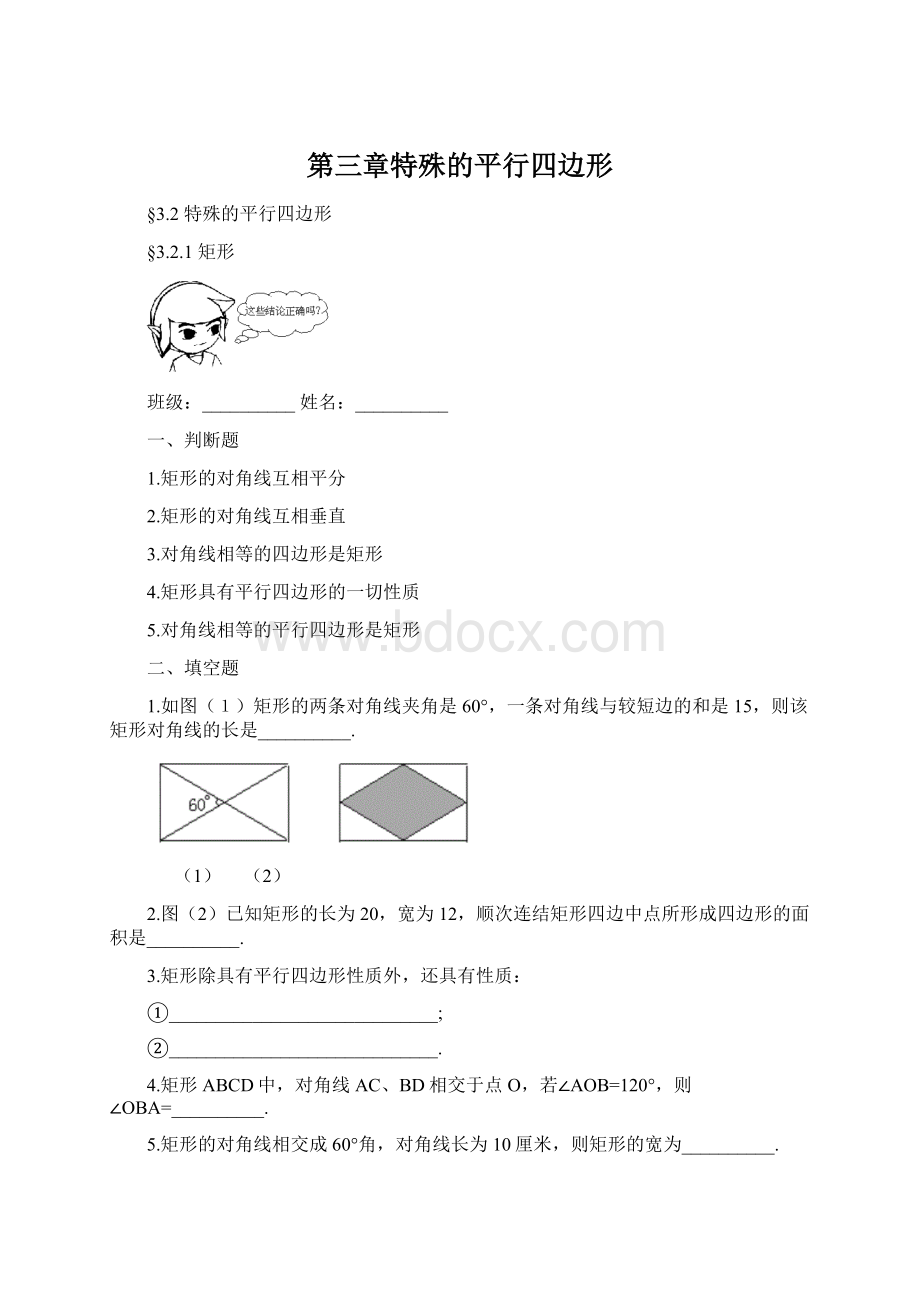 第三章特殊的平行四边形.docx_第1页