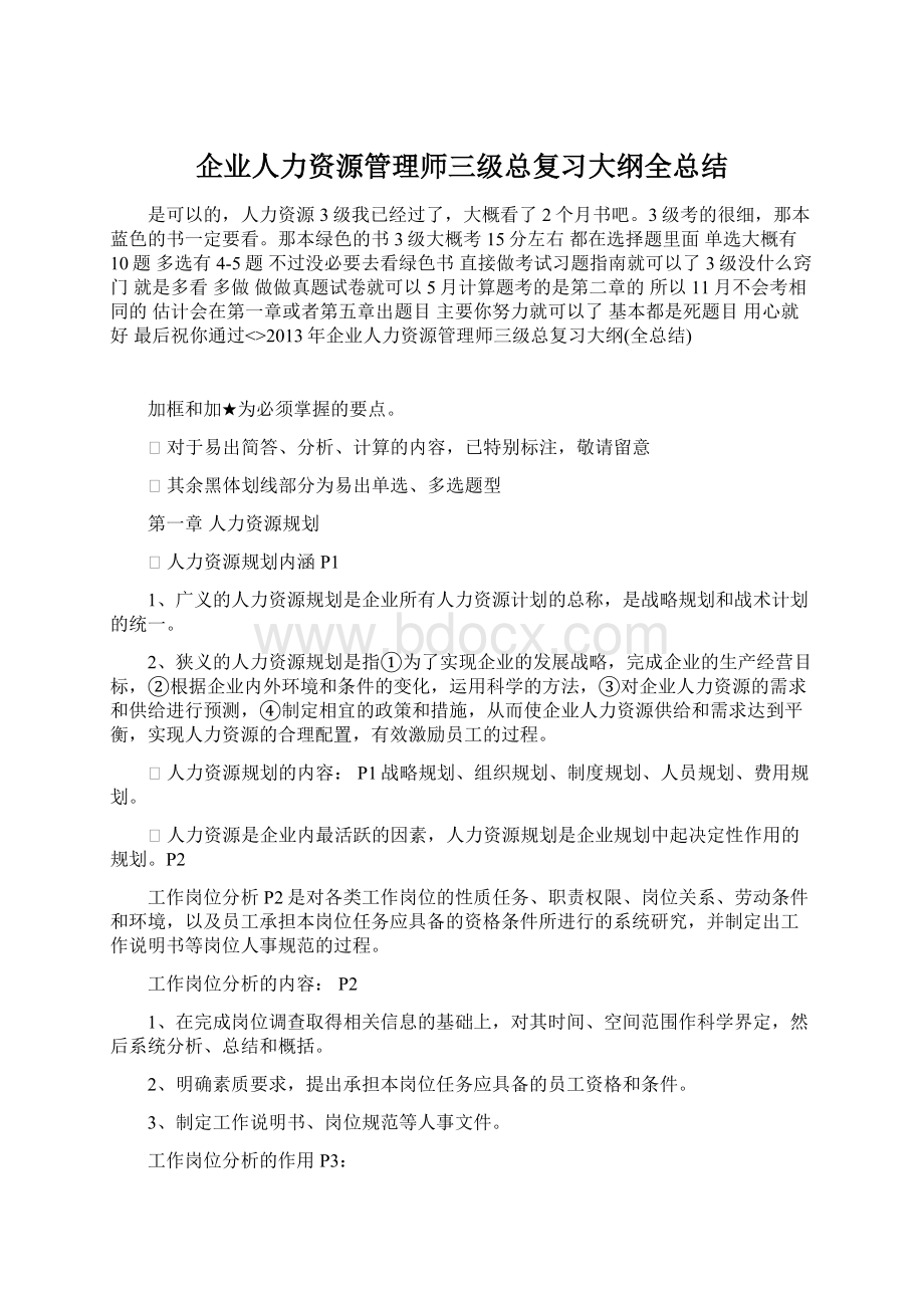 企业人力资源管理师三级总复习大纲全总结Word格式.docx