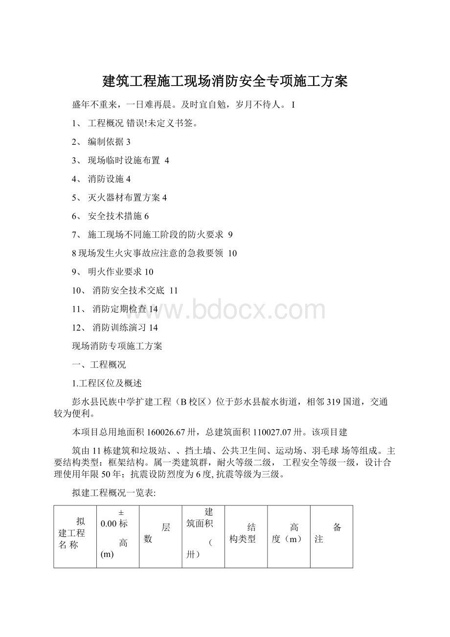 建筑工程施工现场消防安全专项施工方案Word文档格式.docx_第1页