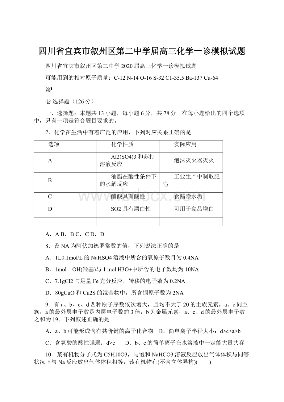 四川省宜宾市叙州区第二中学届高三化学一诊模拟试题Word格式.docx