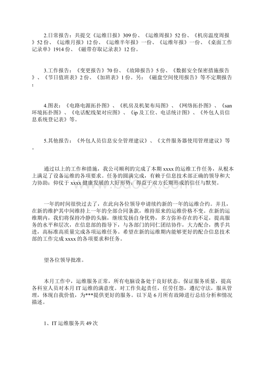 IT运维管理的工作总结范文.docx_第3页