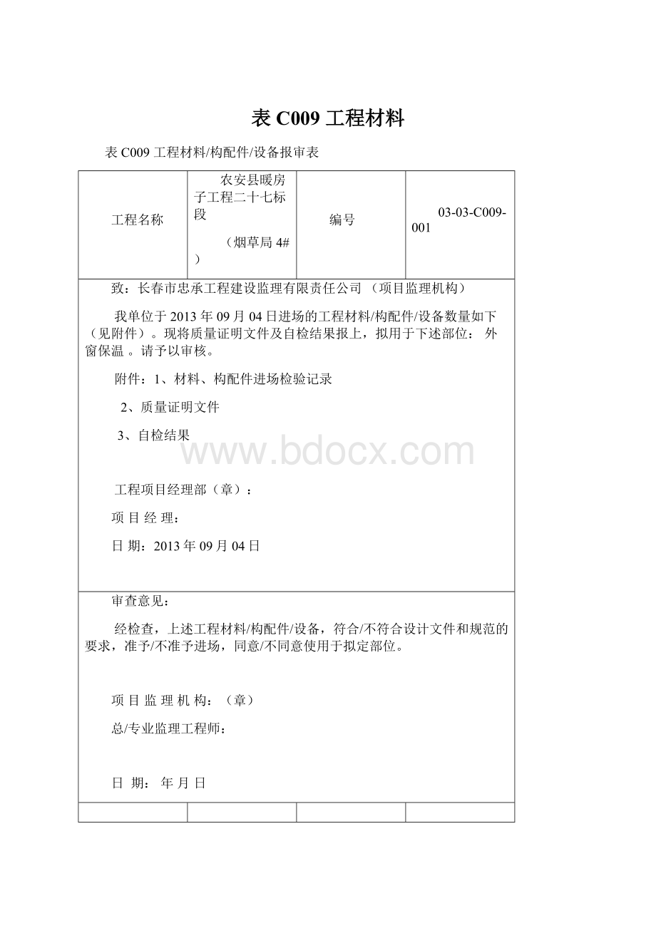 表C009 工程材料.docx_第1页