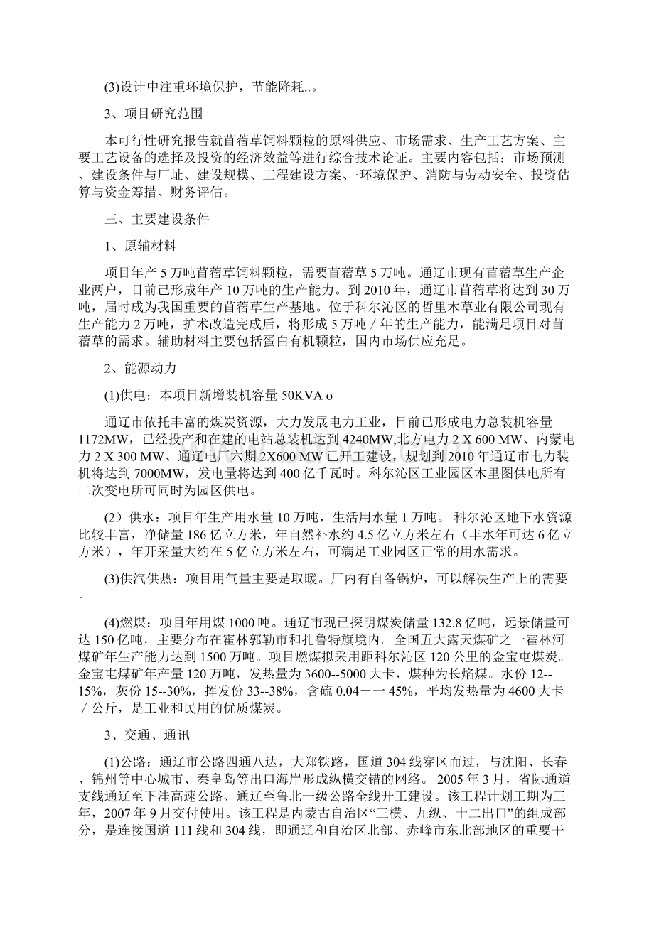 年产5万吨苜蓿草加工项目可行性研究报告.docx_第3页