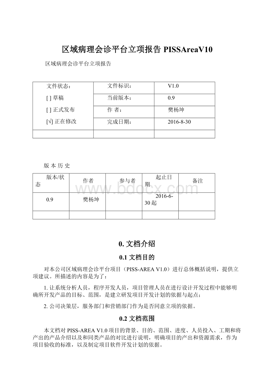 区域病理会诊平台立项报告PISSAreaV10.docx_第1页