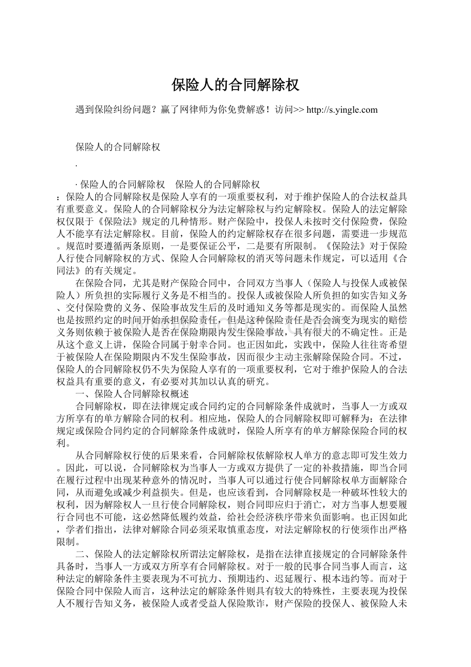 保险人的合同解除权Word文档下载推荐.docx