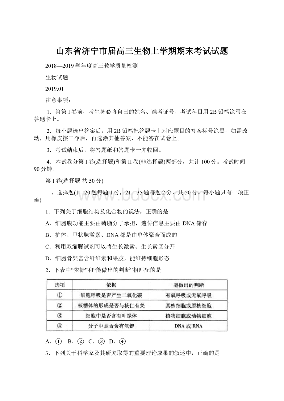 山东省济宁市届高三生物上学期期末考试试题Word格式文档下载.docx