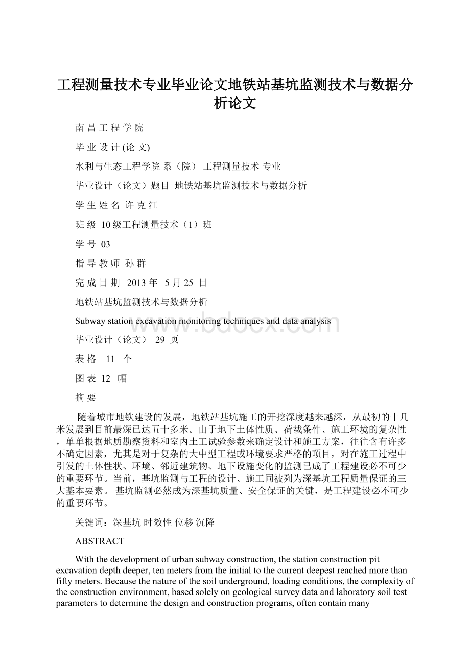 工程测量技术专业毕业论文地铁站基坑监测技术与数据分析论文.docx_第1页