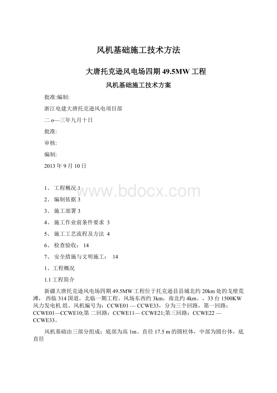 风机基础施工技术方法.docx