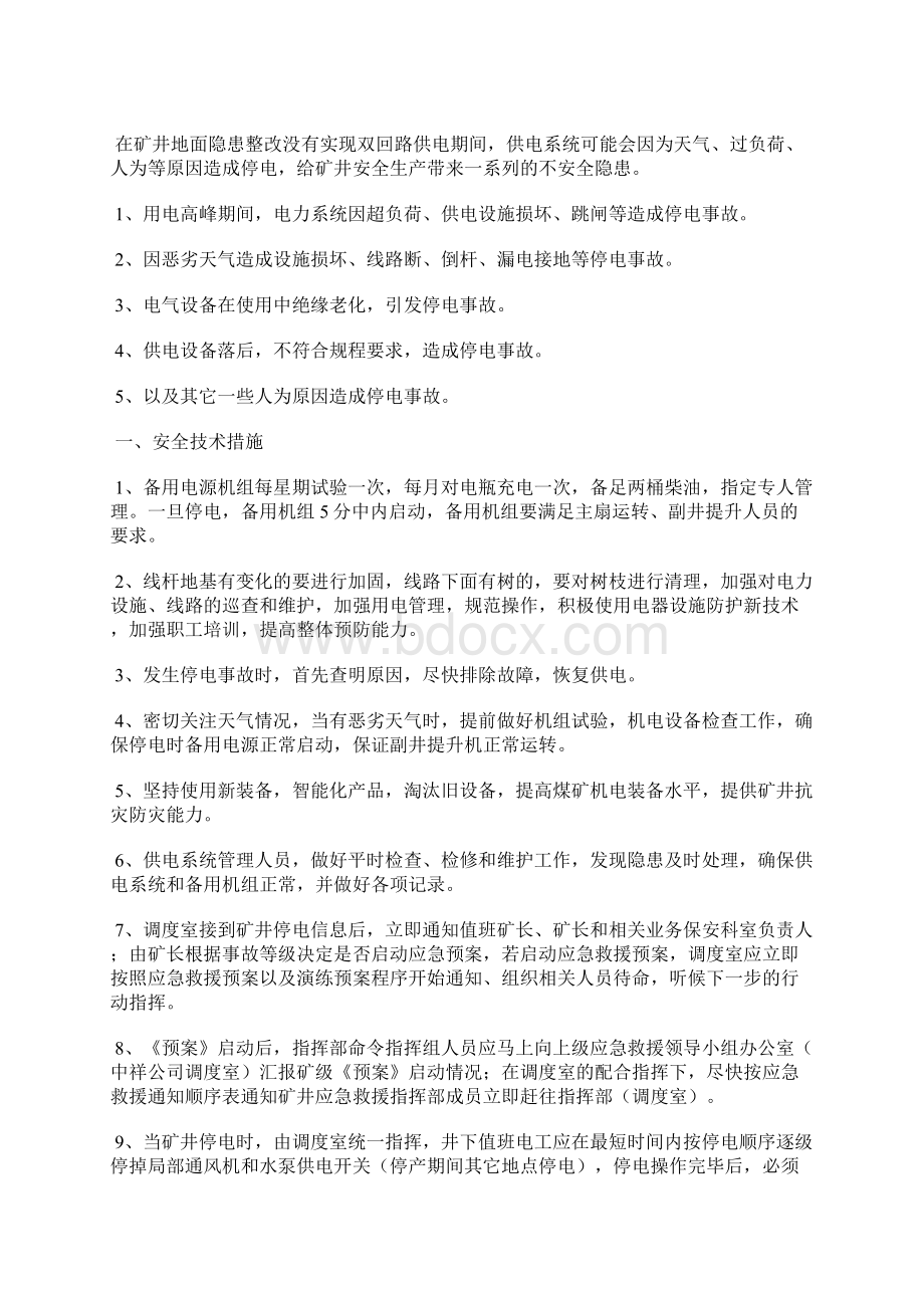 煤矿停电应急措施Word文件下载.docx_第2页