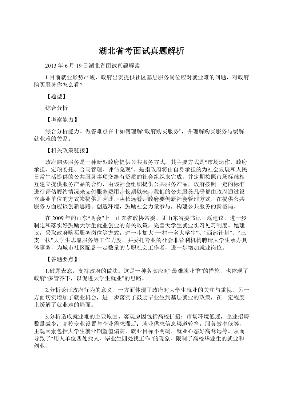 湖北省考面试真题解析.docx