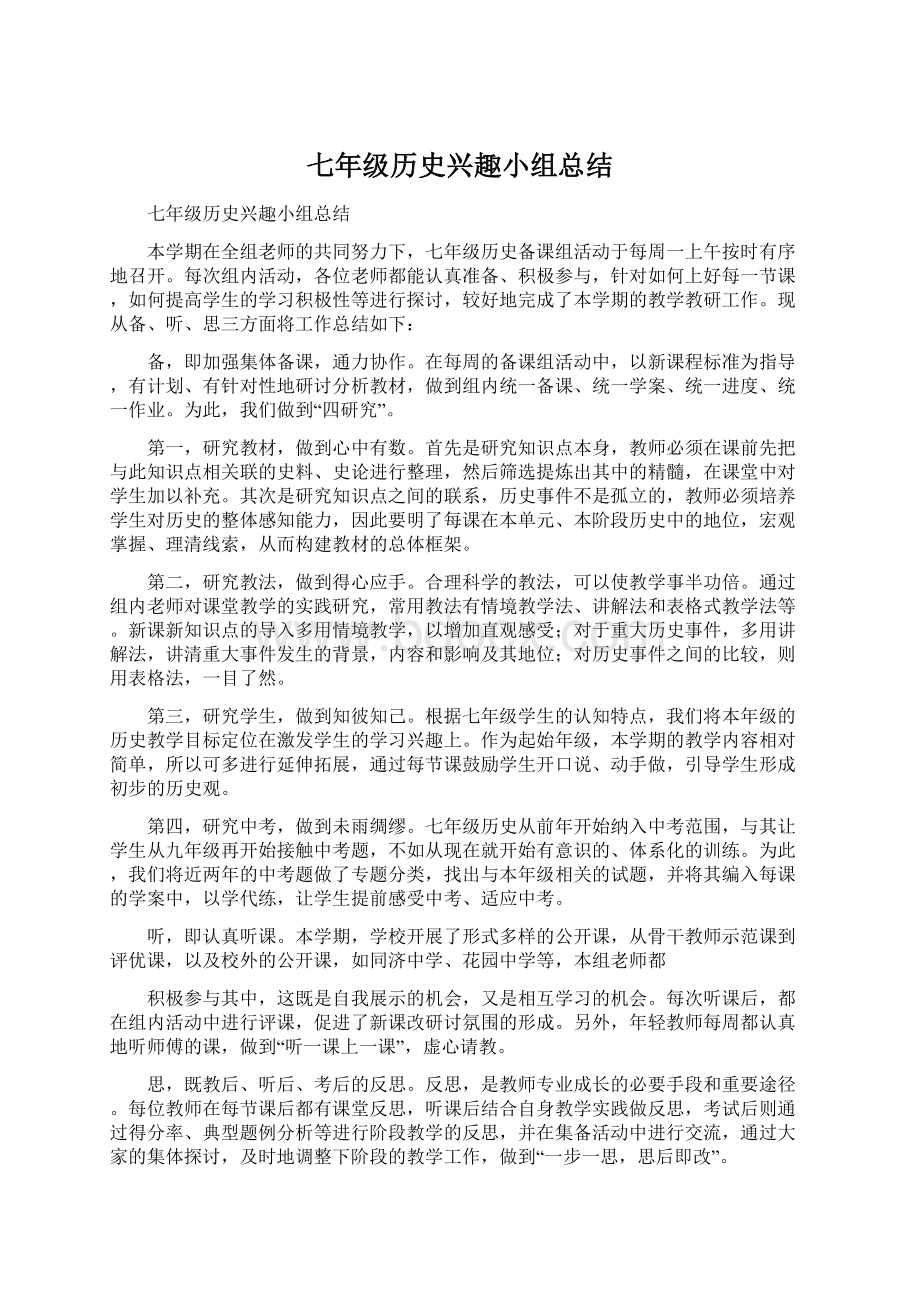 七年级历史兴趣小组总结Word格式.docx