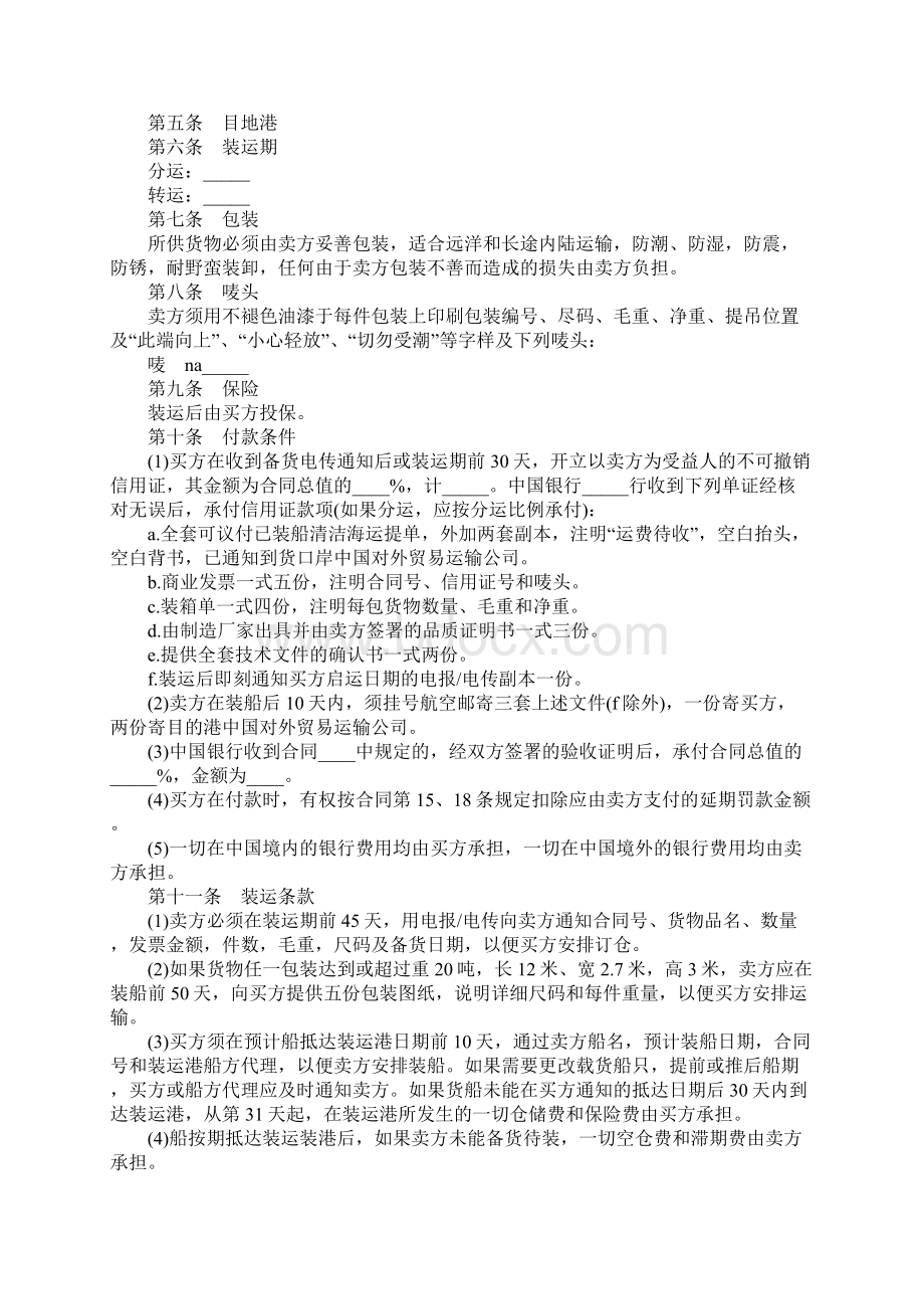 对外贸易合同范本精选Word格式文档下载.docx_第2页