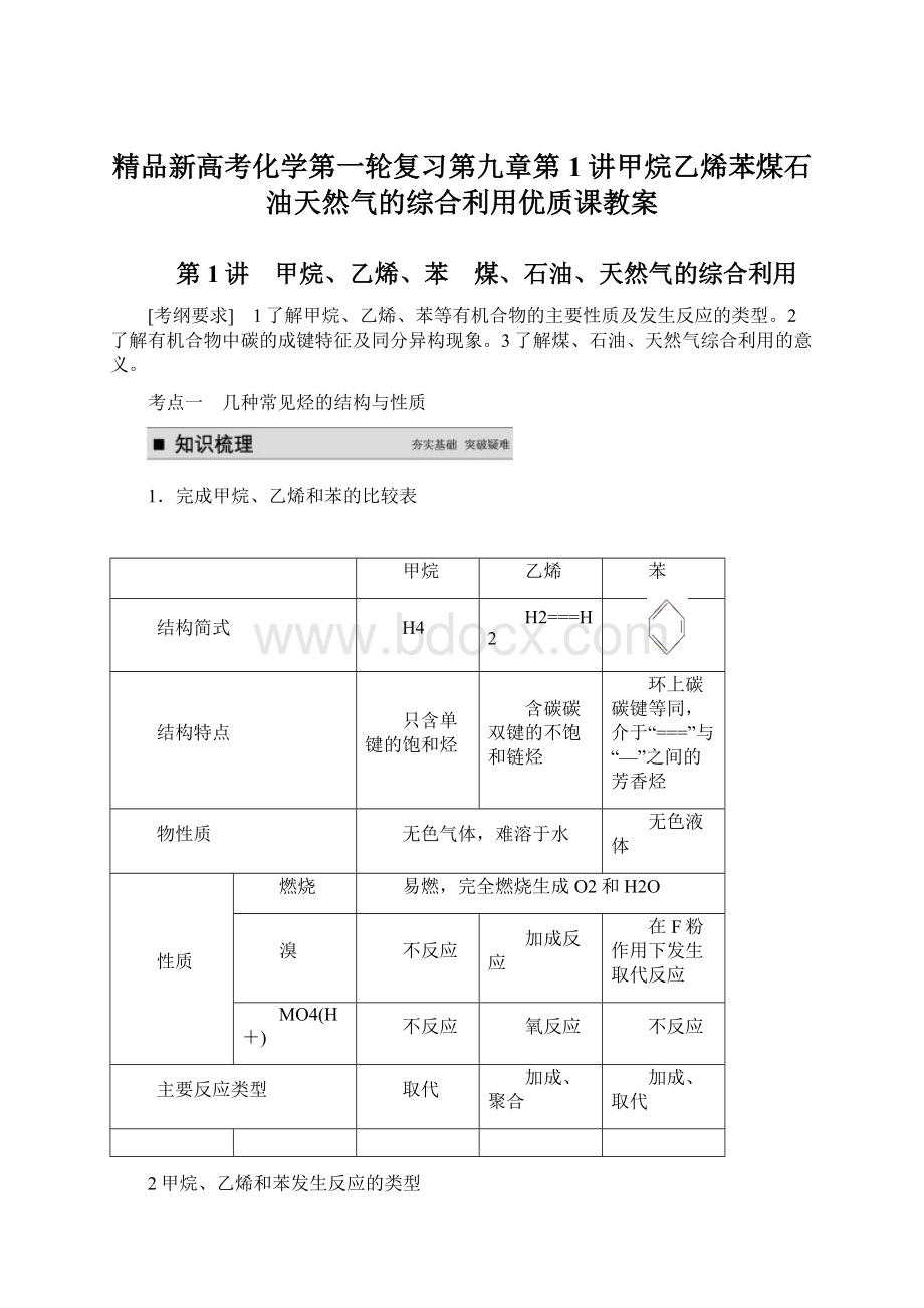 精品新高考化学第一轮复习第九章第1讲甲烷乙烯苯煤石油天然气的综合利用优质课教案.docx_第1页