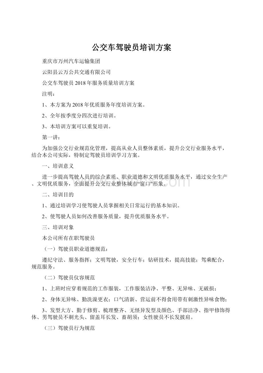 公交车驾驶员培训方案.docx