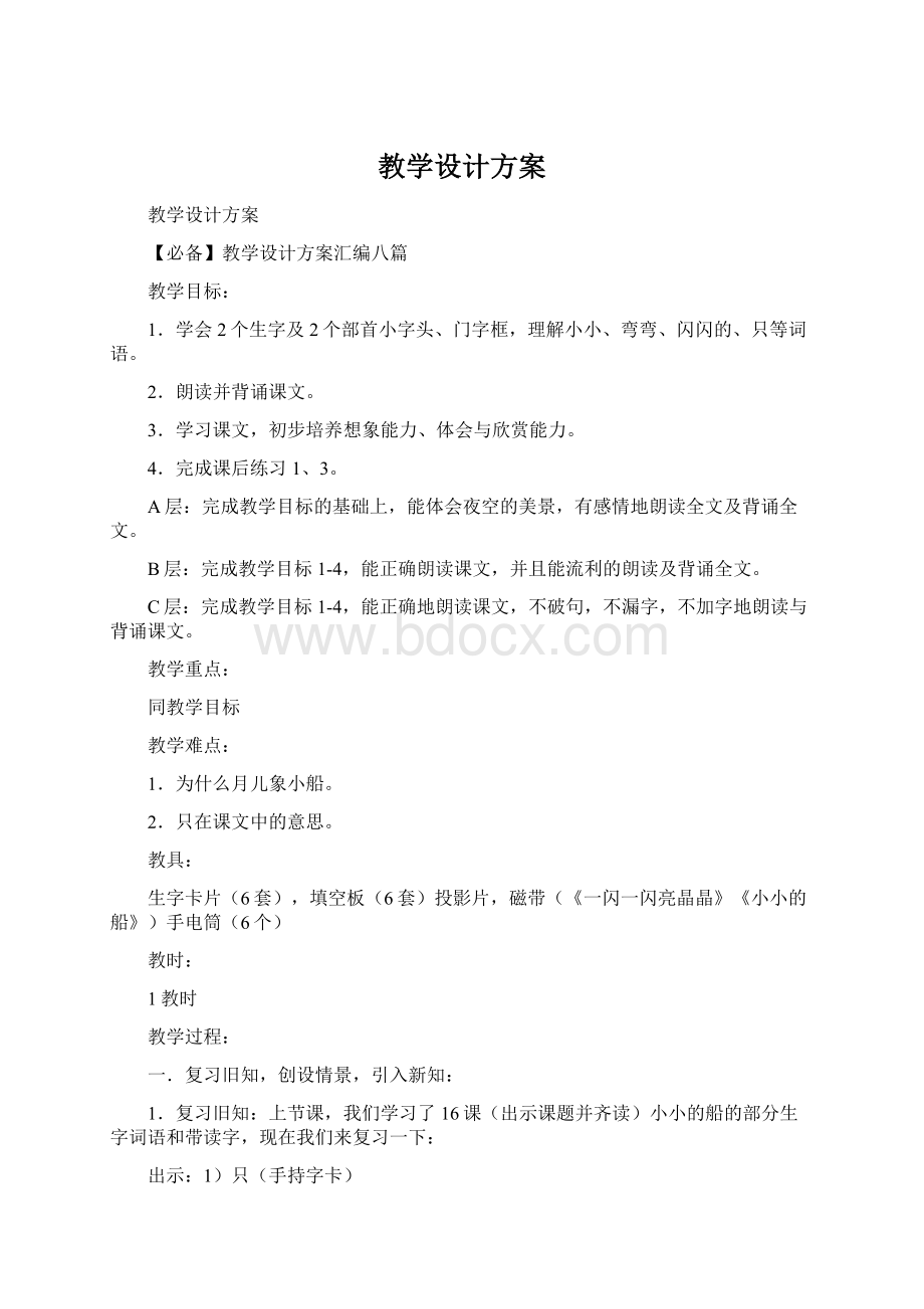 教学设计方案Word格式.docx