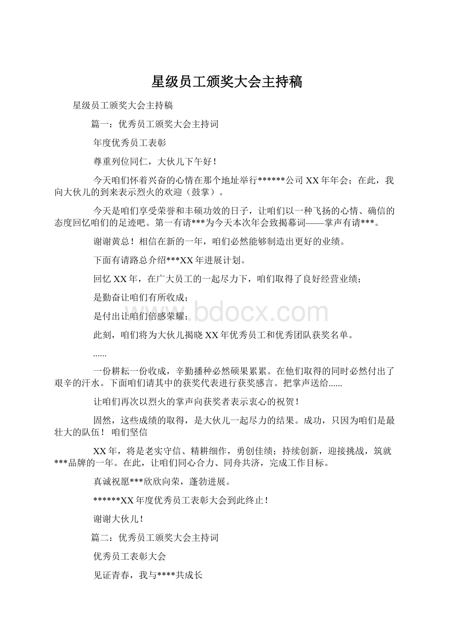 星级员工颁奖大会主持稿.docx