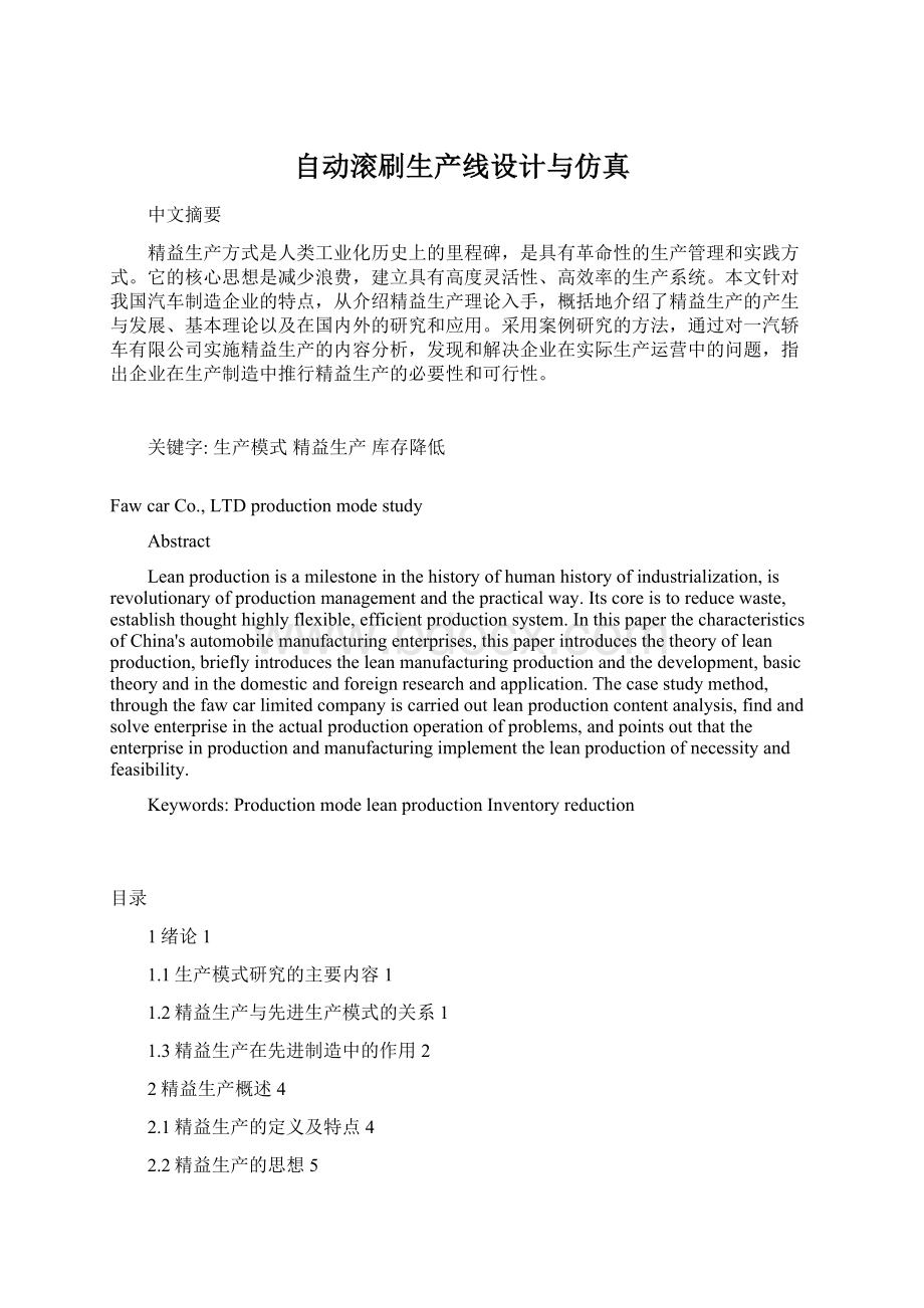 自动滚刷生产线设计与仿真Word文档下载推荐.docx