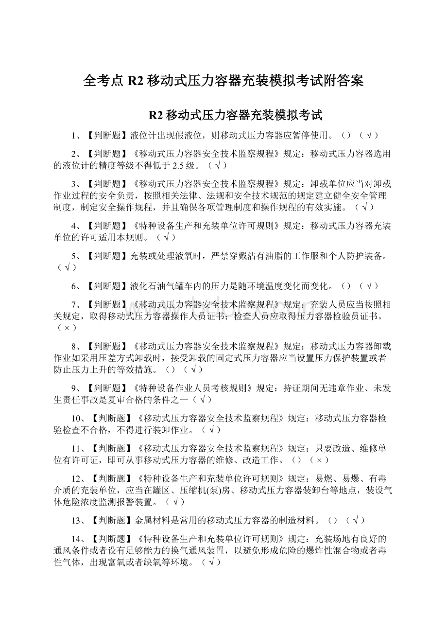 全考点R2移动式压力容器充装模拟考试附答案.docx