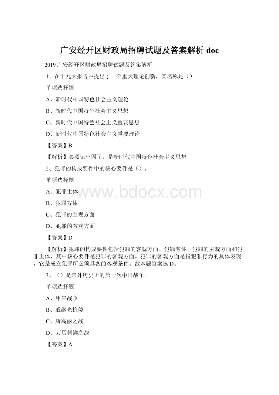 广安经开区财政局招聘试题及答案解析 doc.docx