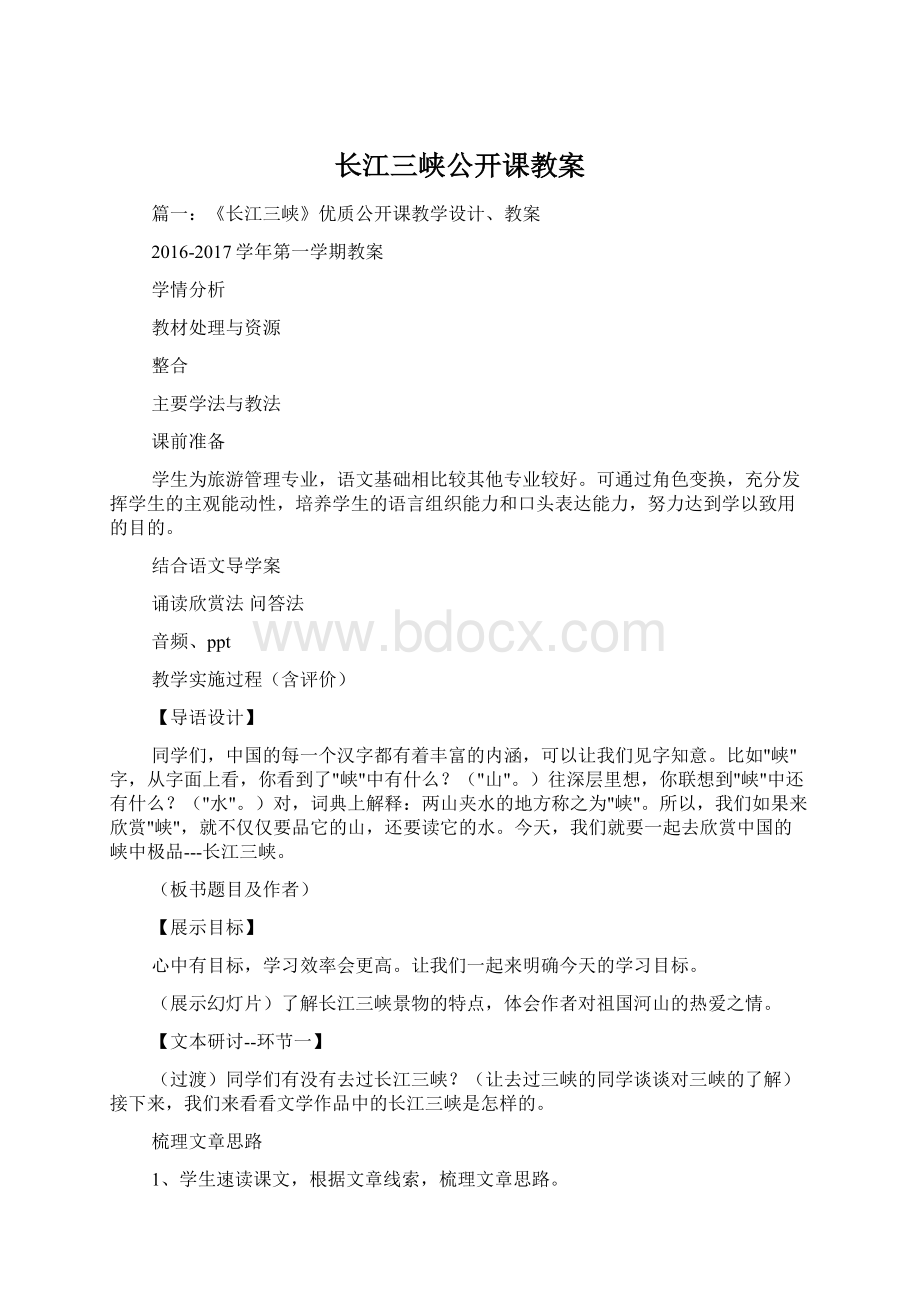 长江三峡公开课教案Word下载.docx_第1页