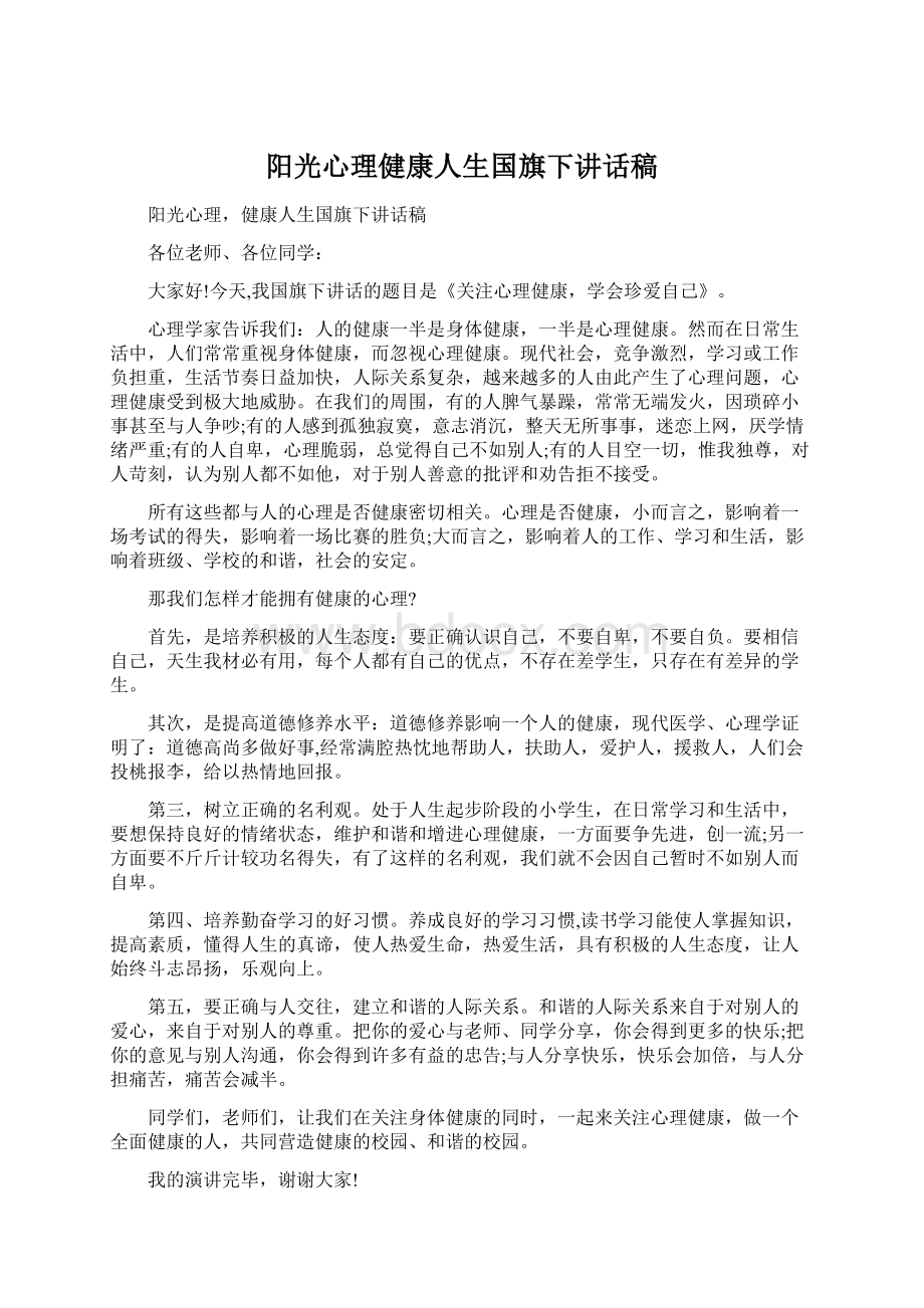 阳光心理健康人生国旗下讲话稿.docx_第1页