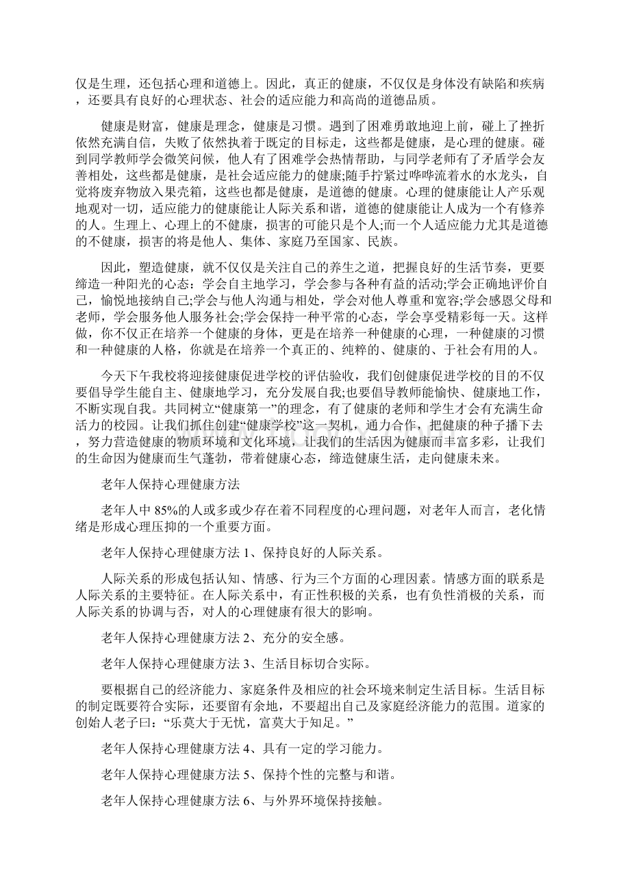 阳光心理健康人生国旗下讲话稿.docx_第3页