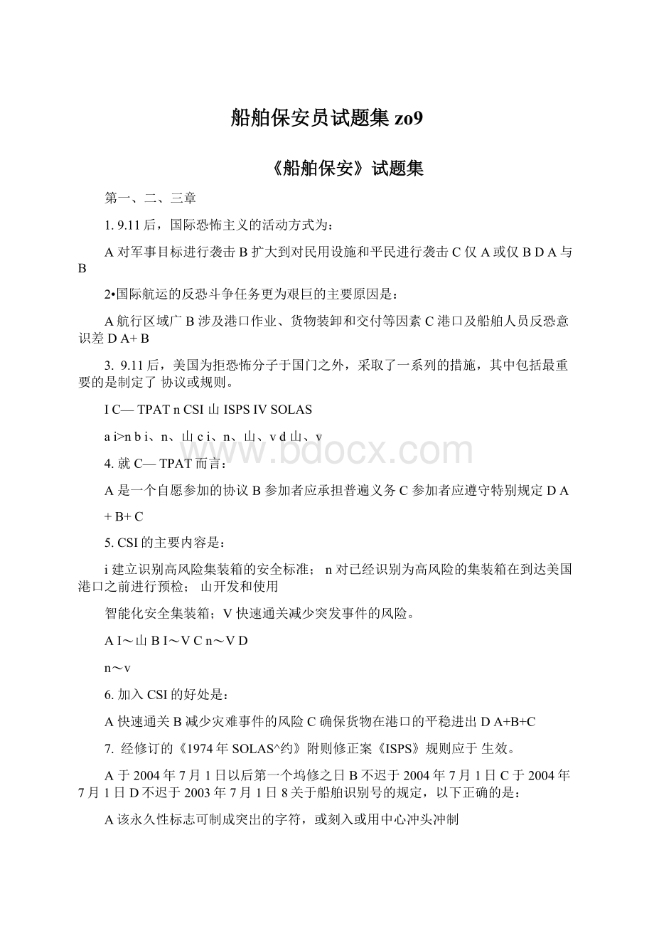 船舶保安员试题集zo9.docx_第1页