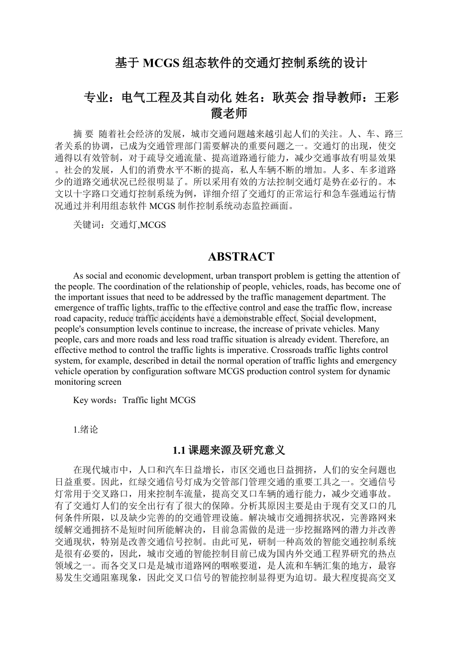 交通灯组态课程设计文档格式.docx_第2页