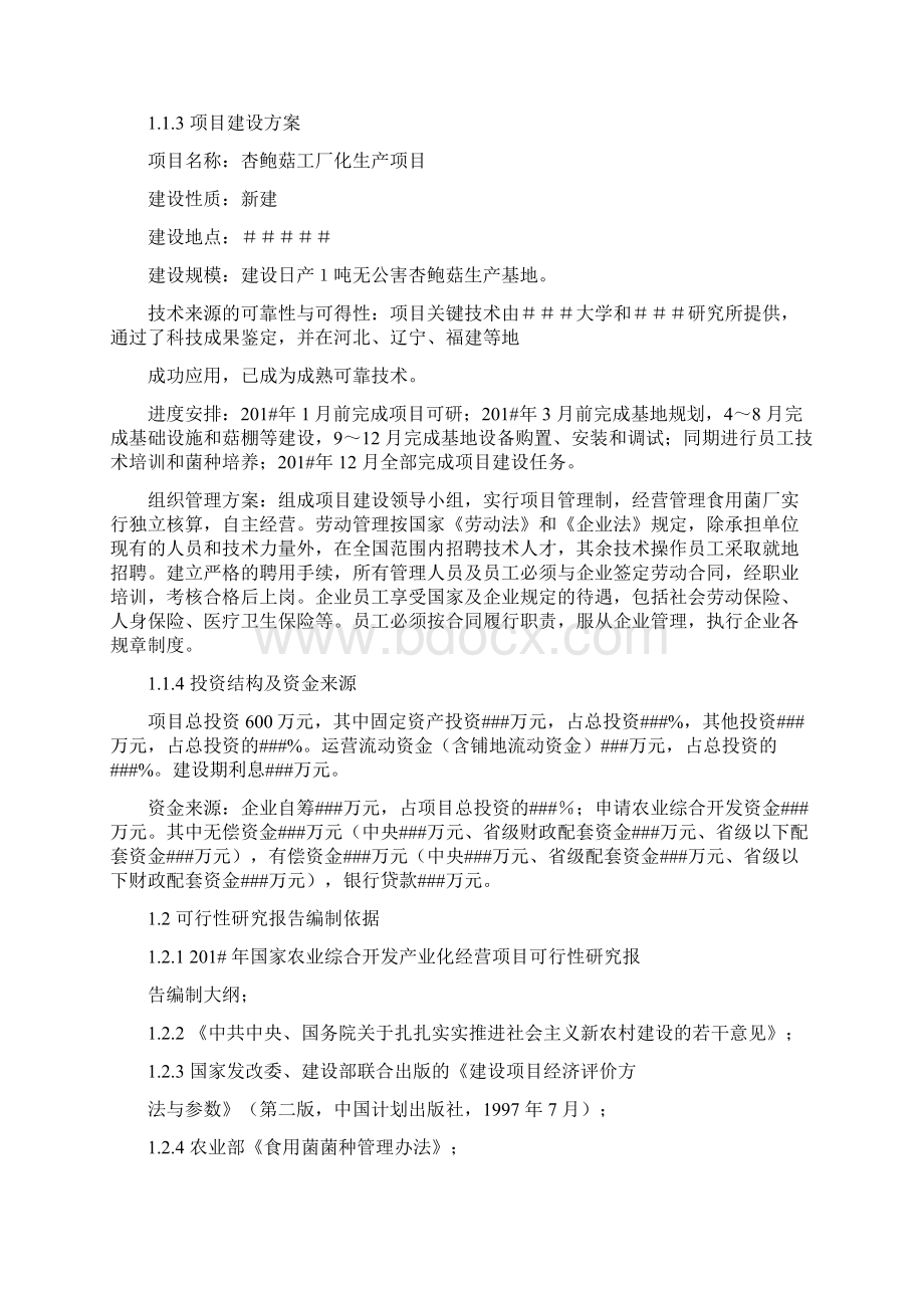 日产一吨杏鲍菇工厂化生产项目策划建议书.docx_第2页