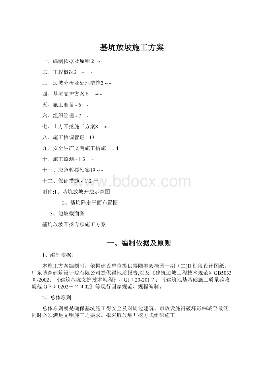 基坑放坡施工方案文档格式.docx